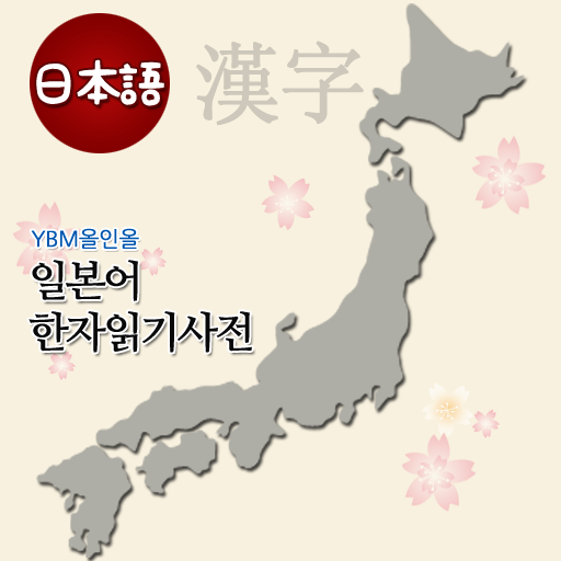 YBM 일본어 한자읽기 사전 - YBM Kanji DIC - YBM SISA.COM